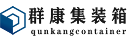 雁峰集装箱 - 雁峰二手集装箱 - 雁峰海运集装箱 - 群康集装箱服务有限公司